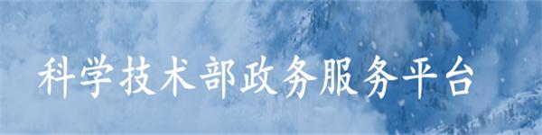 科學技術(shù)部政務(wù)服務(wù)平臺